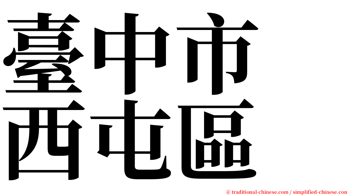 臺中市　西屯區 serif font